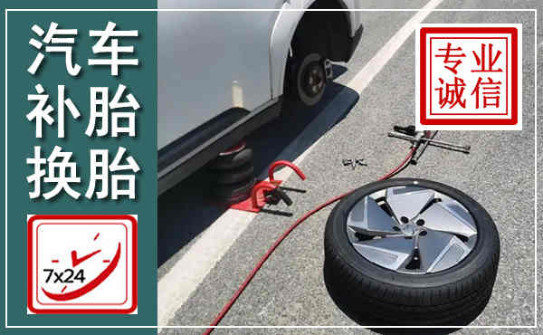 盈江汽车换轮胎,附近上门换轮胎电话