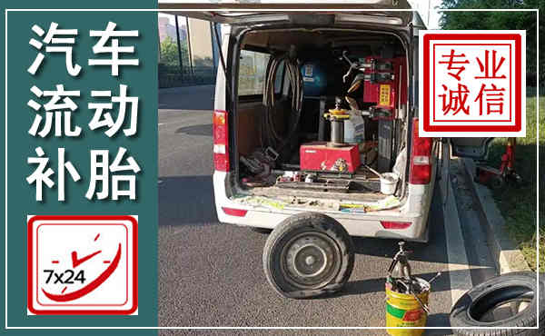 盈江汽车流动补胎,附近补胎电话