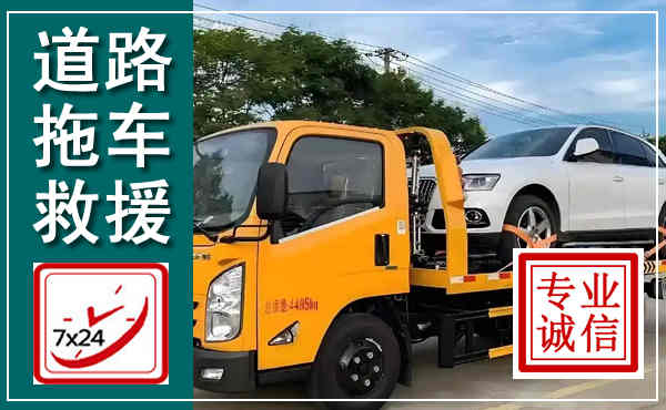 盈江拖车救援,汽车救援拖车电话