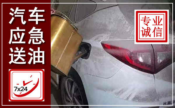 盈江汽车送油救援,附近上门送油电话