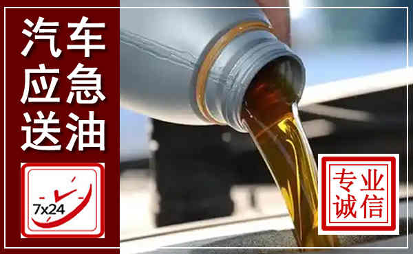 盈江汽车送燃油救援,附近上门送燃油电话