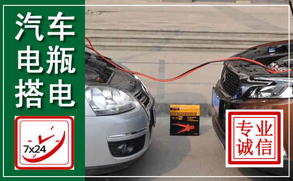 盈江汽车搭电,附近电瓶搭电救援电话