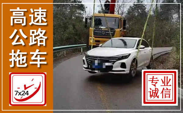 盈江高速公路拖车,附近高速公路拖车救援电话