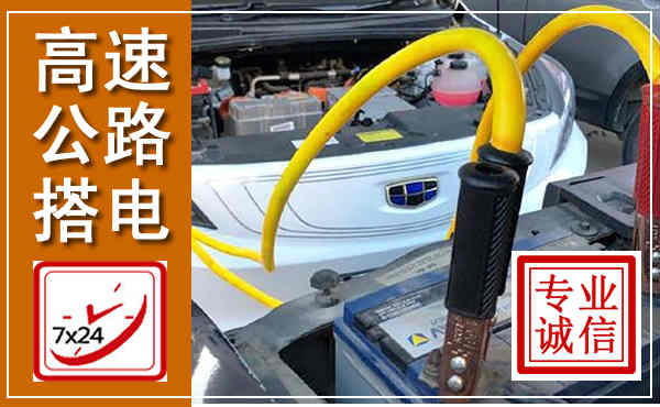盈江高速公路汽车搭电,中途电瓶维修电话