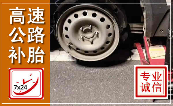 盈江高速公路流动补胎,汽车换轮胎电话