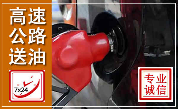 盈江高速公路汽车送油,汽车救援送油电话